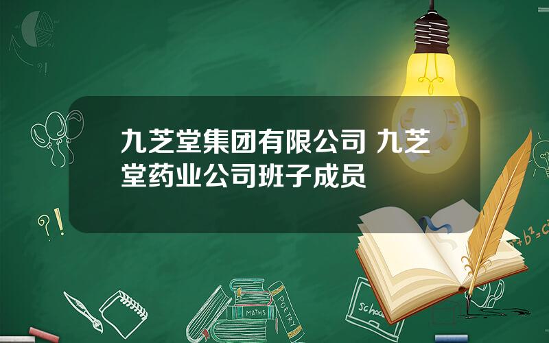 九芝堂集团有限公司 九芝堂药业公司班子成员